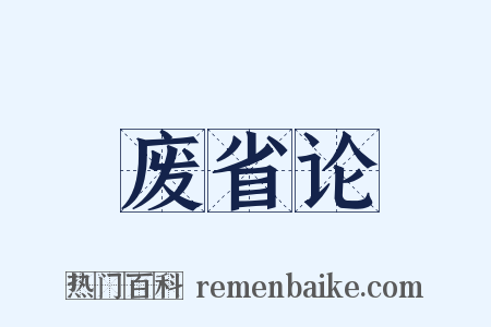 废省论是什么意思的图片